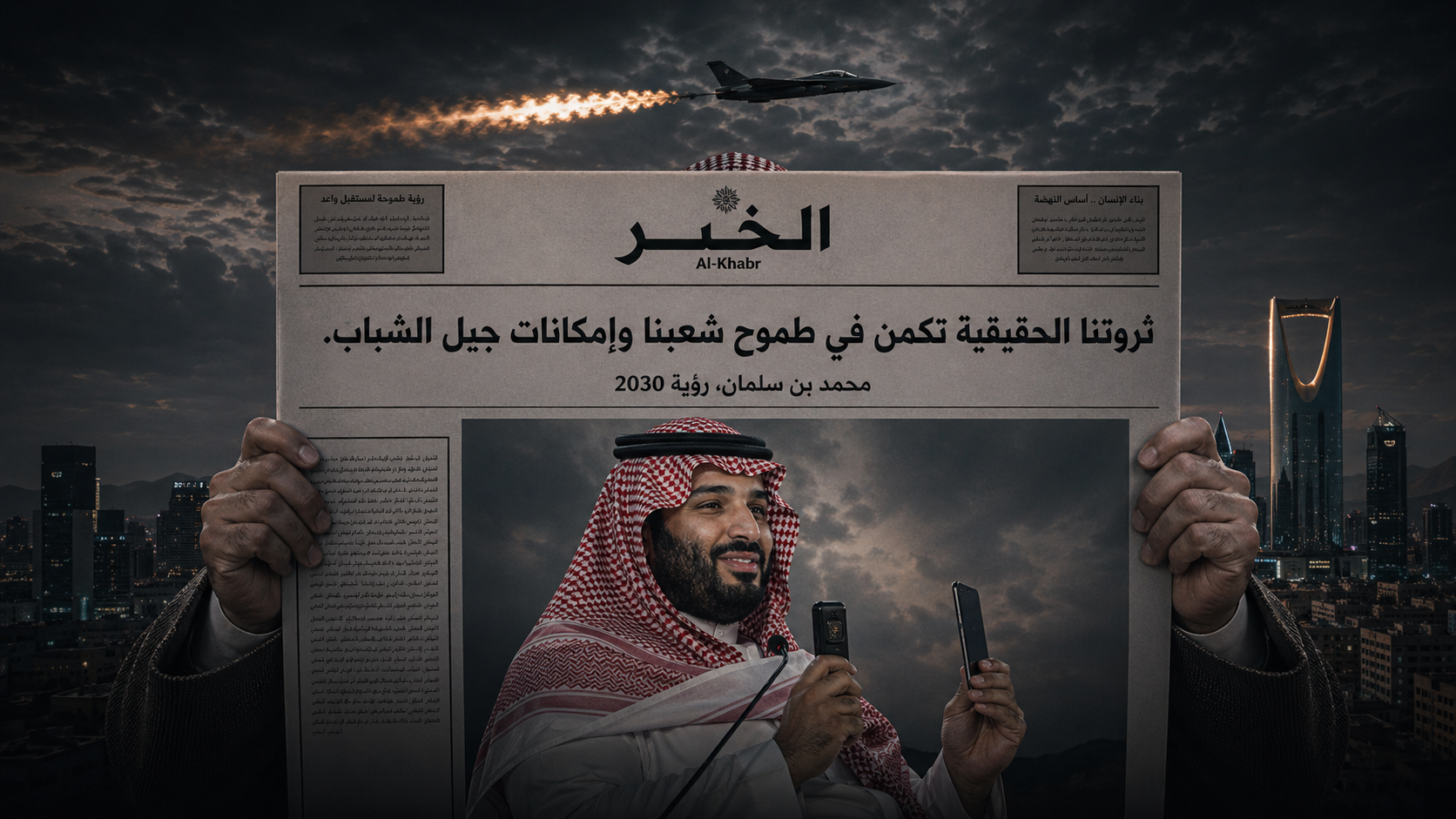 تصميم عربي بصيغة صحيفة عن طموح الشعب السعودي وإمكانات جيل الشباب